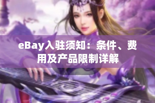 eBay入驻须知：条件、费用及产品限制详解