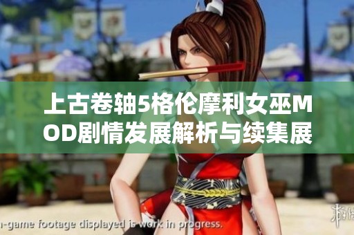 上古卷轴5格伦摩利女巫MOD剧情发展解析与续集展望
