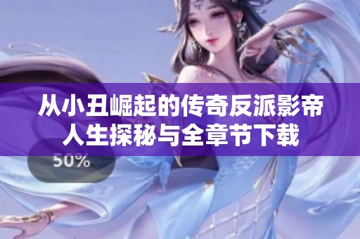 从小丑崛起的传奇反派影帝人生探秘与全章节下载
