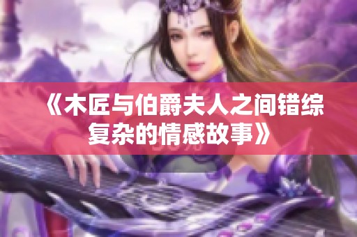 《木匠与伯爵夫人之间错综复杂的情感故事》