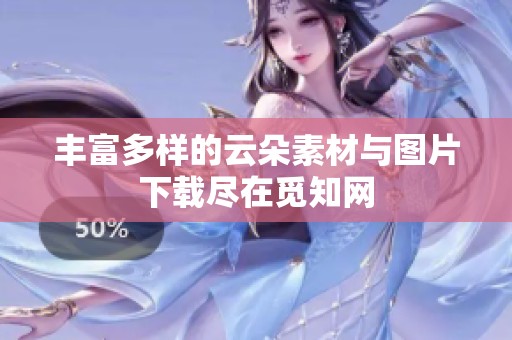 丰富多样的云朵素材与图片下载尽在觅知网