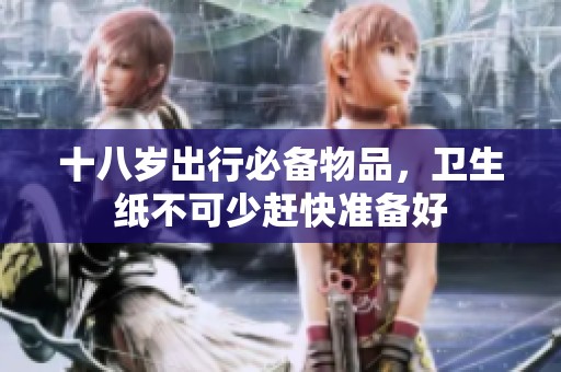 十八岁出行必备物品，卫生纸不可少赶快准备好