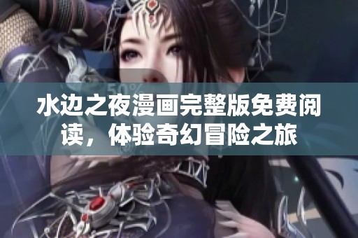 水边之夜漫画完整版免费阅读，体验奇幻冒险之旅