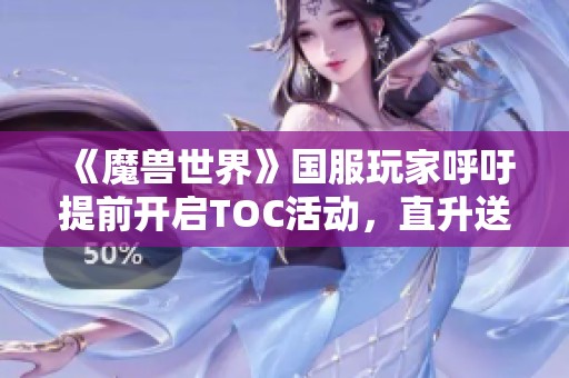 《魔兽世界》国服玩家呼吁提前开启TOC活动，直升送高价装备