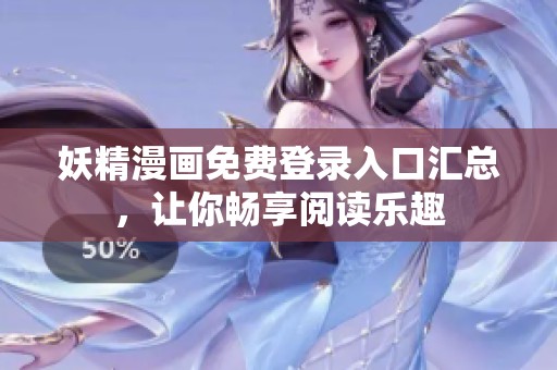 妖精漫画免费登录入口汇总，让你畅享阅读乐趣