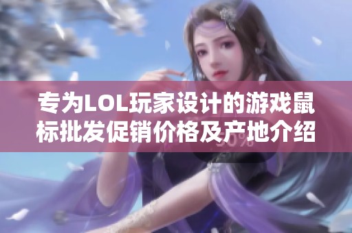 专为LOL玩家设计的游戏鼠标批发促销价格及产地介绍