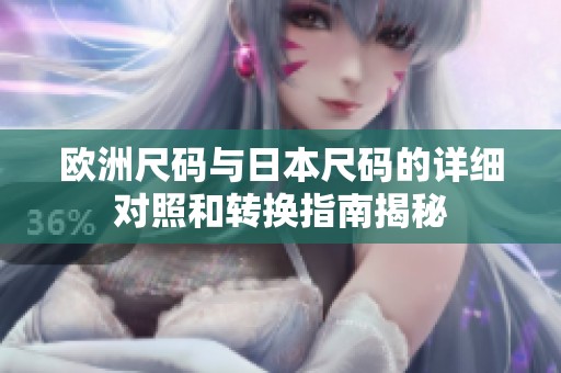欧洲尺码与日本尺码的详细对照和转换指南揭秘