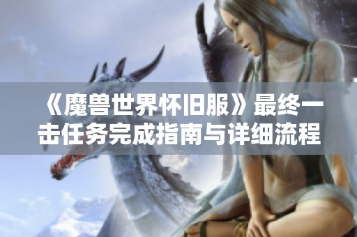 《魔兽世界怀旧服》最终一击任务完成指南与详细流程解析