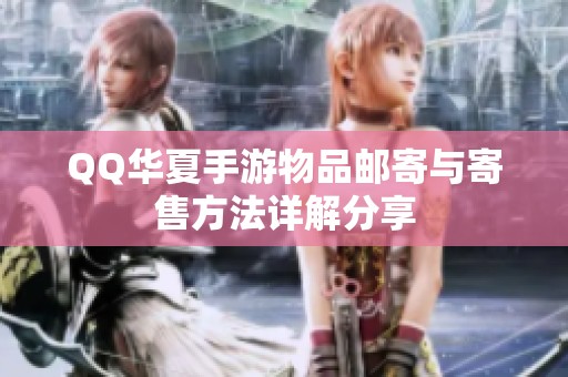 QQ华夏手游物品邮寄与寄售方法详解分享
