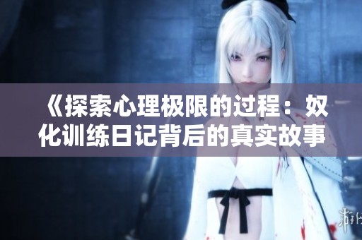 《探索心理极限的过程：奴化训练日记背后的真实故事》