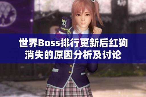 世界Boss排行更新后红狗消失的原因分析及讨论