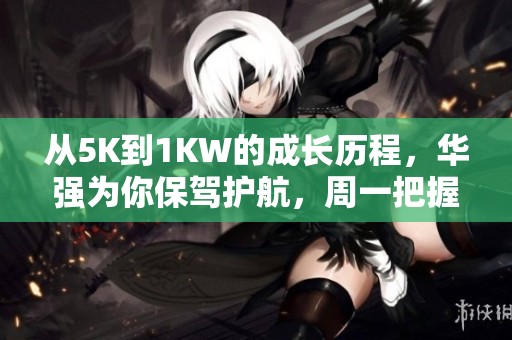 从5K到1KW的成长历程，华强为你保驾护航，周一把握回调机会