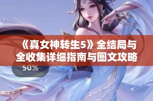 《真女神转生5》全结局与全收集详细指南与图文攻略分享
