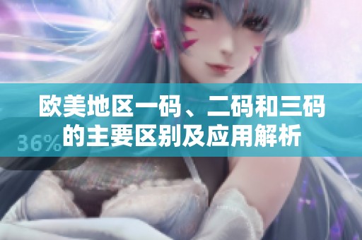 欧美地区一码、二码和三码的主要区别及应用解析