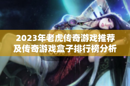 2023年老虎传奇游戏推荐及传奇游戏盒子排行榜分析