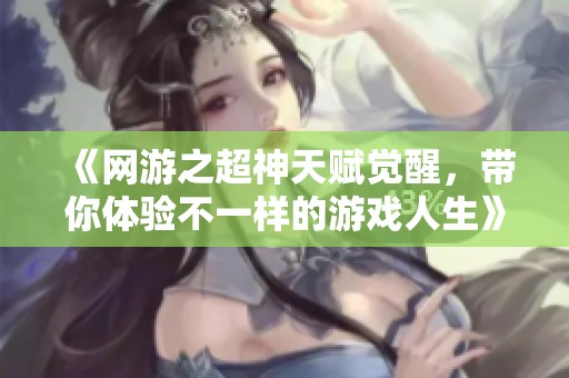 《网游之超神天赋觉醒，带你体验不一样的游戏人生》