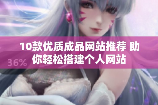 10款优质成品网站推荐 助你轻松搭建个人网站