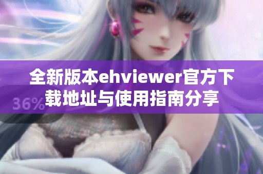 全新版本ehviewer官方下载地址与使用指南分享