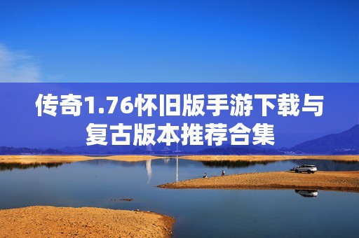 传奇1.76怀旧版手游下载与复古版本推荐合集