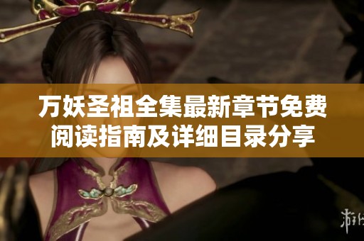 万妖圣祖全集最新章节免费阅读指南及详细目录分享