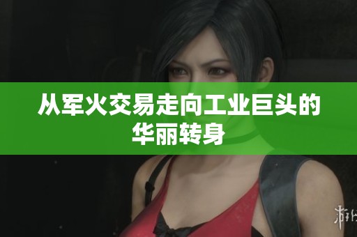 从军火交易走向工业巨头的华丽转身