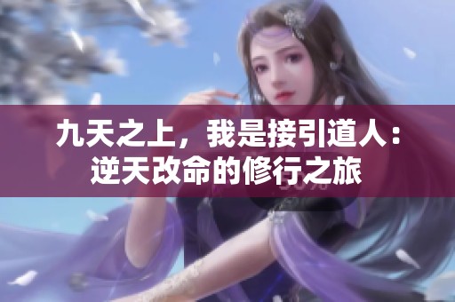 九天之上，我是接引道人：逆天改命的修行之旅