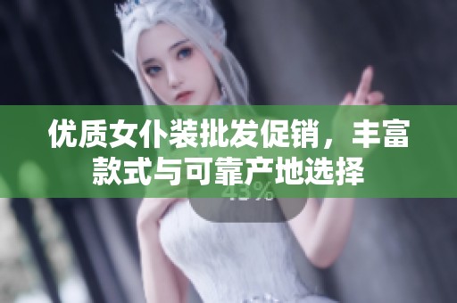 优质女仆装批发促销，丰富款式与可靠产地选择