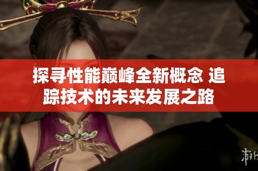 探寻性能巅峰全新概念 追踪技术的未来发展之路