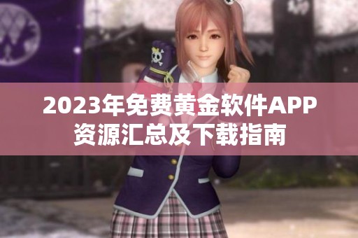 2023年免费黄金软件APP资源汇总及下载指南