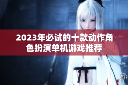 2023年必试的十款动作角色扮演单机游戏推荐