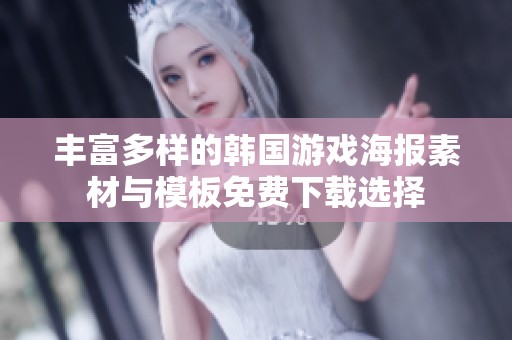 丰富多样的韩国游戏海报素材与模板免费下载选择