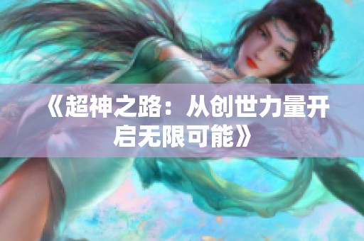《超神之路：从创世力量开启无限可能》