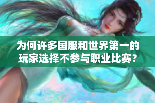 为何许多国服和世界第一的玩家选择不参与职业比赛？