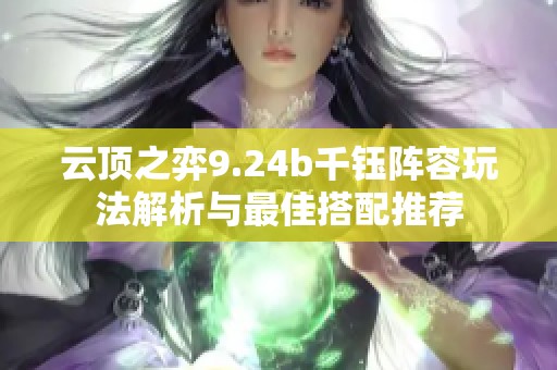 云顶之弈9.24b千钰阵容玩法解析与最佳搭配推荐
