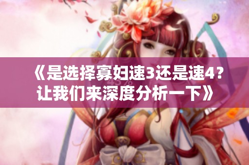 《是选择寡妇速3还是速4？让我们来深度分析一下》
