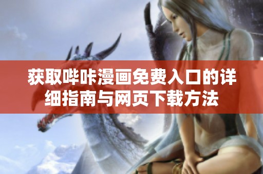 获取哔咔漫画免费入口的详细指南与网页下载方法
