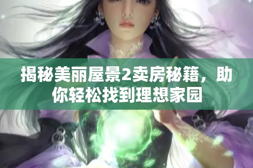 揭秘美丽屋景2卖房秘籍，助你轻松找到理想家园