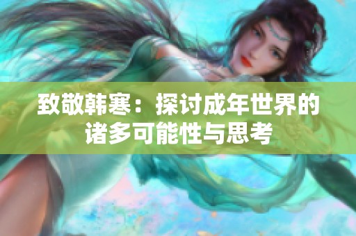 致敬韩寒：探讨成年世界的诸多可能性与思考