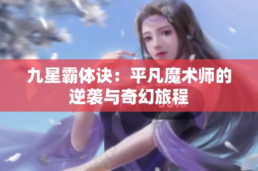 九星霸体诀：平凡魔术师的逆袭与奇幻旅程