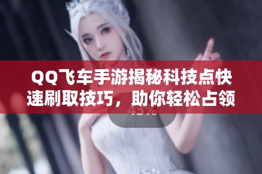 QQ飞车手游揭秘科技点快速刷取技巧，助你轻松占领先机