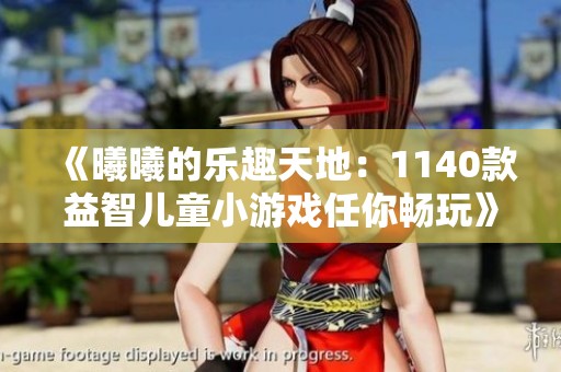 《曦曦的乐趣天地：1140款益智儿童小游戏任你畅玩》