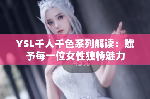 YSL千人千色系列解读：赋予每一位女性独特魅力