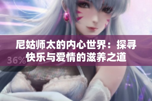 尼姑师太的内心世界：探寻快乐与爱情的滋养之道