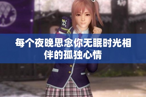 每个夜晚思念你无眠时光相伴的孤独心情