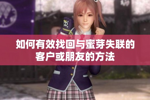 如何有效找回与蜜芽失联的客户或朋友的方法