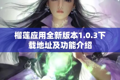 榴莲应用全新版本1.0.3下载地址及功能介绍
