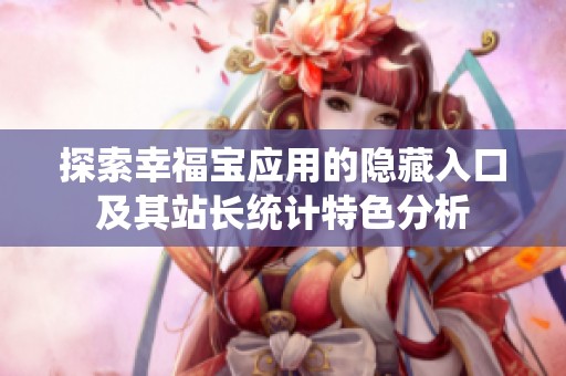 探索幸福宝应用的隐藏入口及其站长统计特色分析