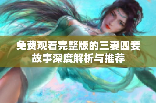 免费观看完整版的三妻四妾故事深度解析与推荐