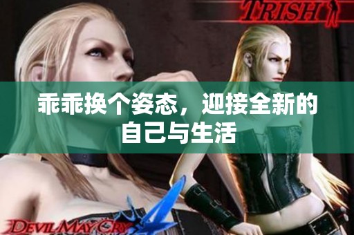 乖乖换个姿态，迎接全新的自己与生活