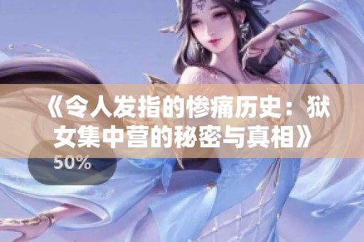 《令人发指的惨痛历史：狱女集中营的秘密与真相》